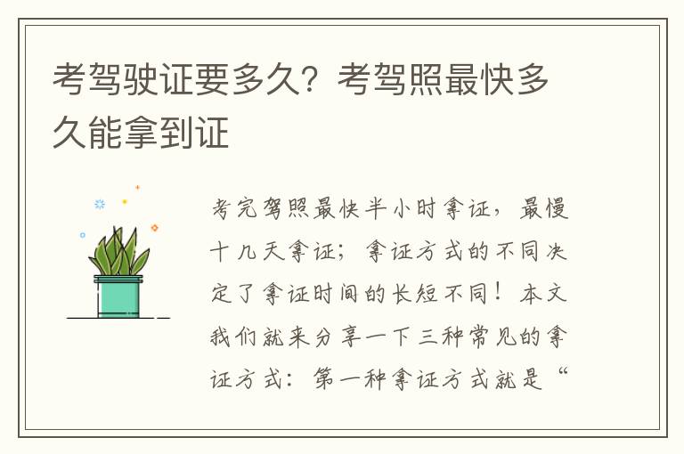 考驾驶证要多久？考驾照最快多久能拿到证