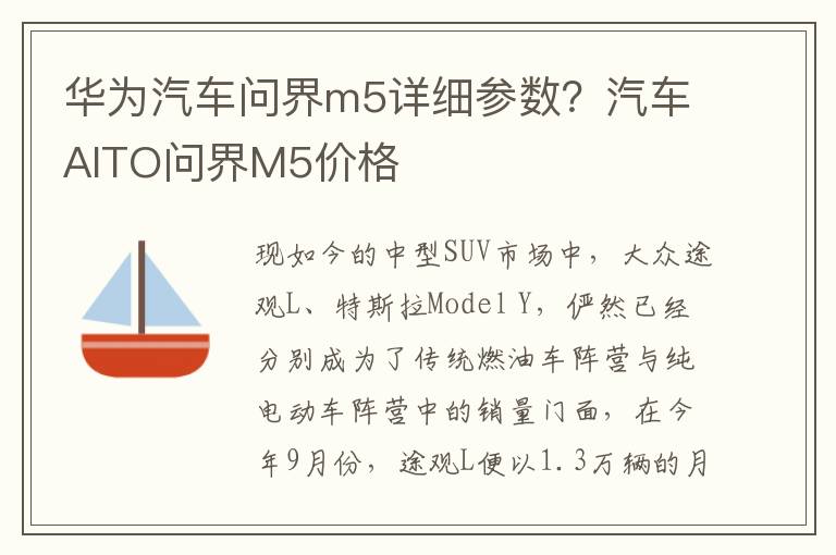 华为汽车问界m5详细参数？汽车AITO问界M5价格