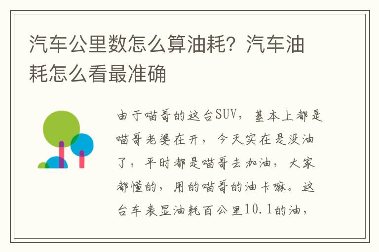 汽车公里数怎么算油耗？汽车油耗怎么看最准确