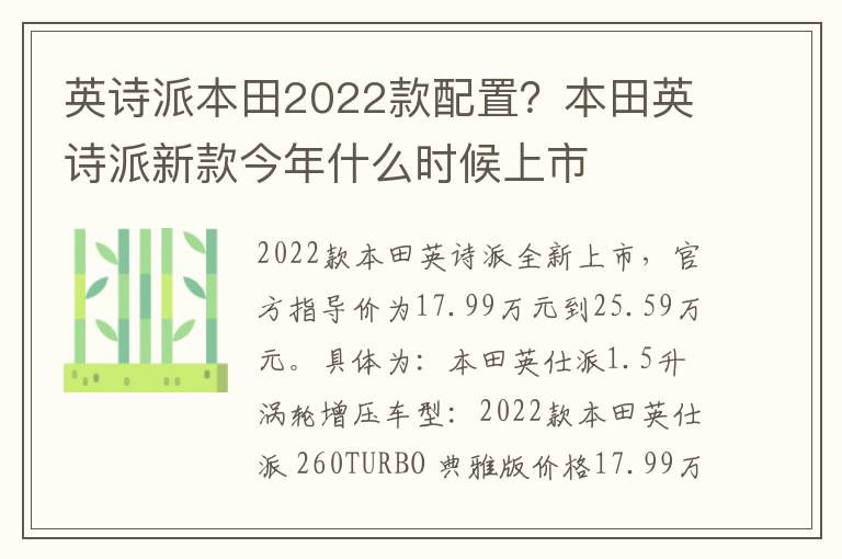 英诗派本田2022款配置？本田英诗派新款今年什么时候上市