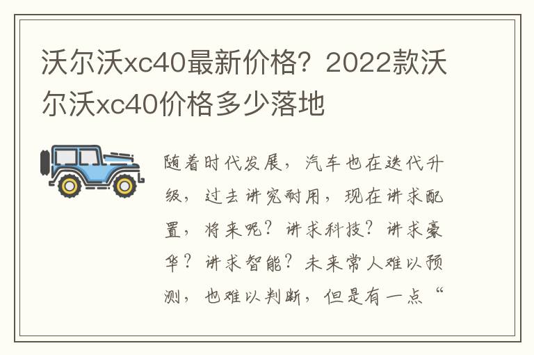 沃尔沃xc40最新价格？2022款沃尔沃xc40价格多少落地