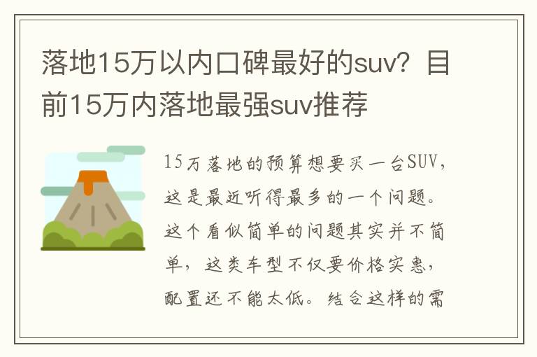 落地15万以内口碑最好的suv？目前15万内落地最强suv推荐