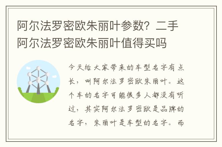 阿尔法罗密欧朱丽叶参数？二手阿尔法罗密欧朱丽叶值得买吗