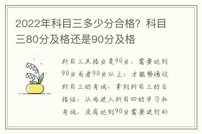 2022年科目三多少分合格？科目三80分及格还是90分及格