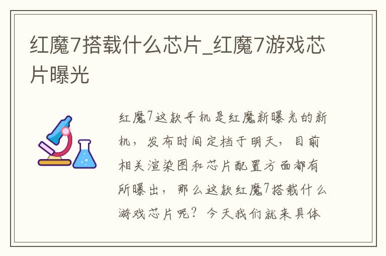 红魔7搭载什么芯片_红魔7游戏芯片曝光