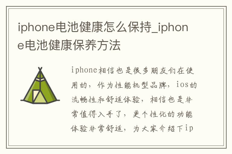 iphone电池健康怎么保持_iphone电池健康保养方法