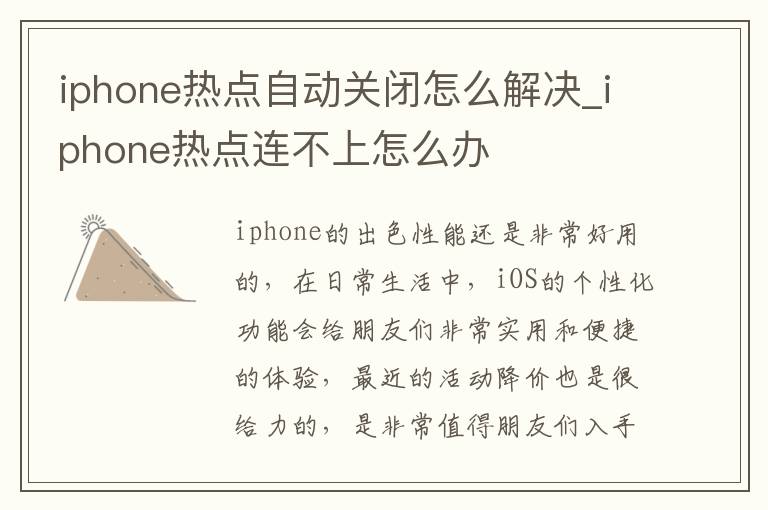 iphone热点自动关闭怎么解决_iphone热点连不上怎么办