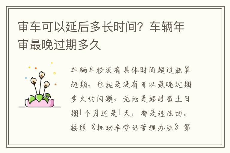 审车可以延后多长时间？车辆年审最晚过期多久