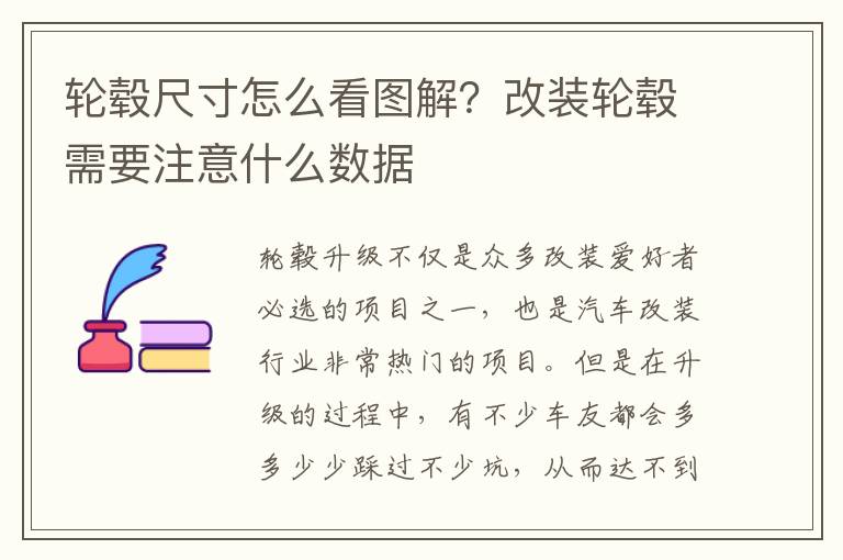 轮毂尺寸怎么看图解？改装轮毂需要注意什么数据