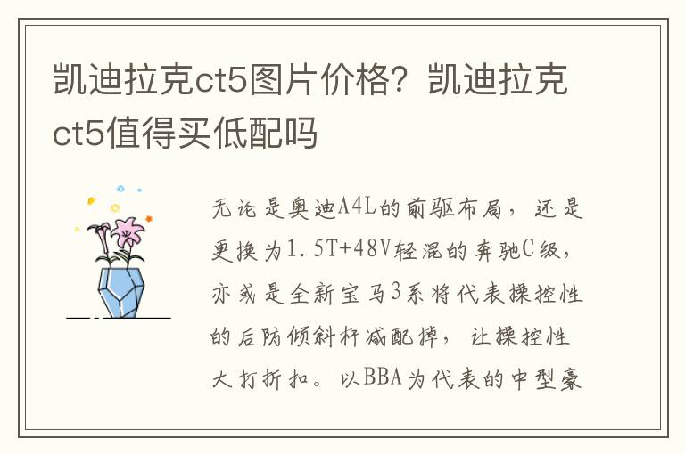 凯迪拉克ct5图片价格？凯迪拉克ct5值得买低配吗