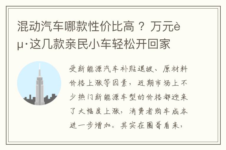 混动汽车哪款性价比高 ？万元起这几款亲民小车轻松开回家