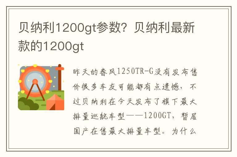 贝纳利1200gt参数？贝纳利最新款的1200gt