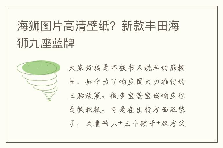 海狮图片高清壁纸？新款丰田海狮九座蓝牌