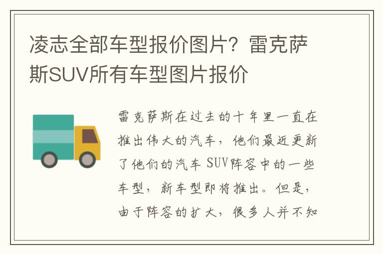 凌志全部车型报价图片？雷克萨斯SUV所有车型图片报价