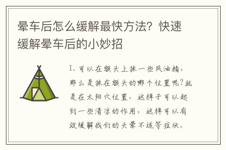 晕车后怎么缓解最快方法？快速缓解晕车后的小妙招