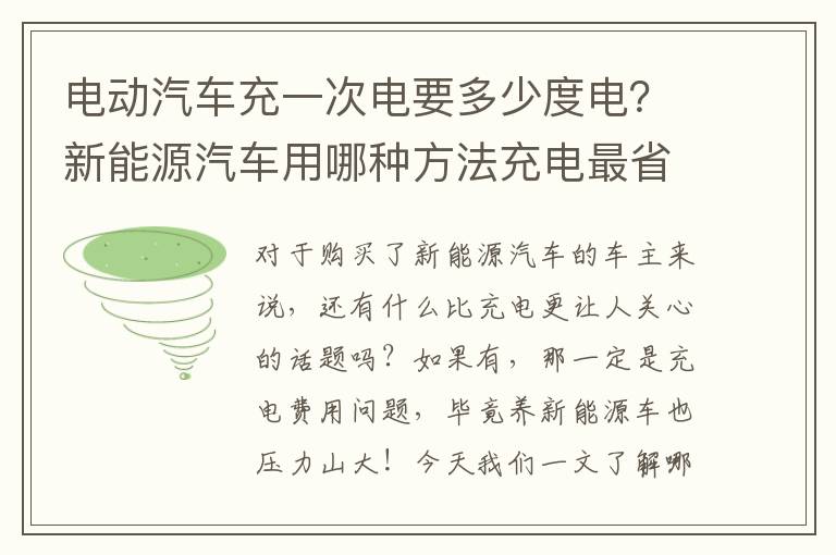 电动汽车充一次电要多少度电？新能源汽车用哪种方法充电最省钱