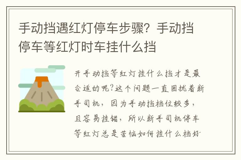 手动挡遇红灯停车步骤？手动挡停车等红灯时车挂什么挡