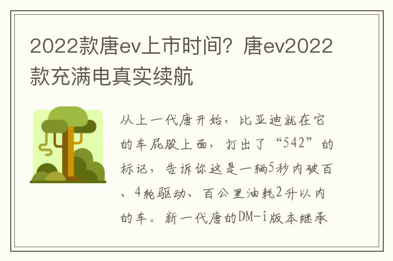 2022款唐ev上市时间？唐ev2022款充满电真实续航