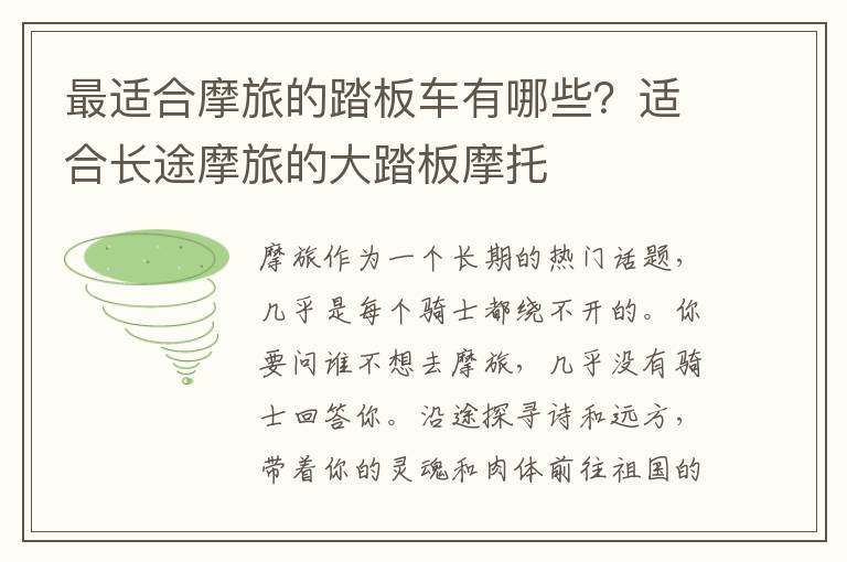 最适合摩旅的踏板车有哪些？适合长途摩旅的大踏板摩托