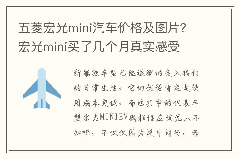 五菱宏光mini汽车价格及图片？宏光mini买了几个月真实感受