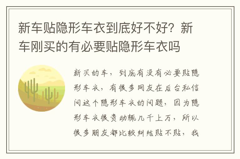 新车贴隐形车衣到底好不好？新车刚买的有必要贴隐形车衣吗