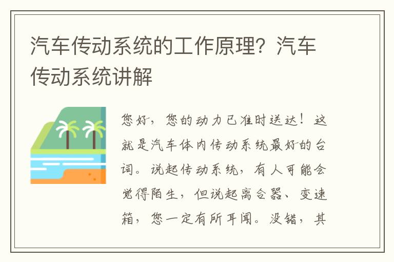 汽车传动系统的工作原理？汽车传动系统讲解