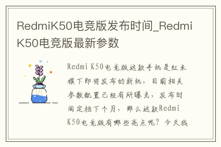 RedmiK50电竞版发布时间_RedmiK50电竞版最新参数