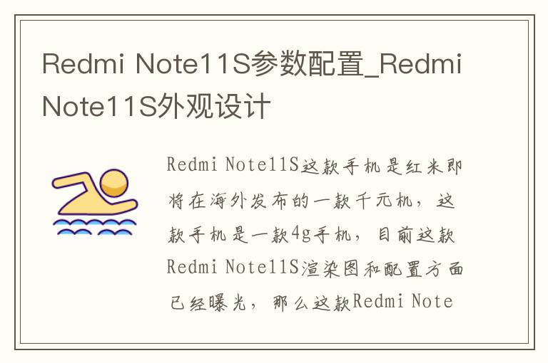 Redmi Note11S参数配置_Redmi Note11S外观设计