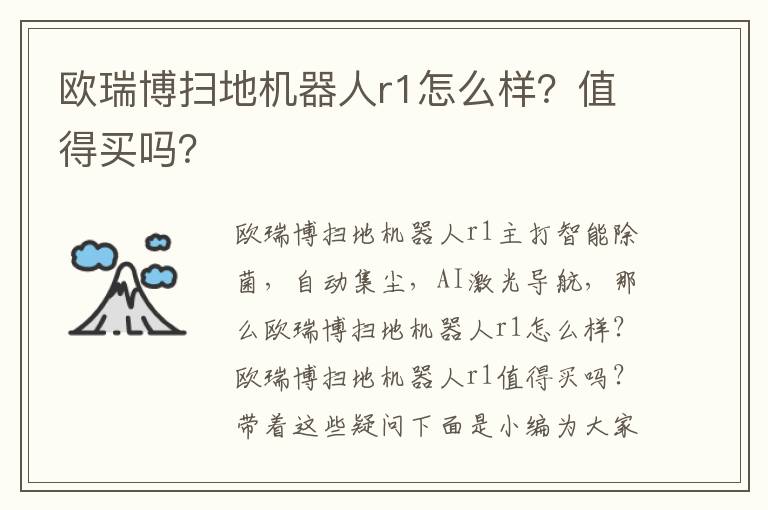 欧瑞博扫地机器人r1怎么样？值得买吗？