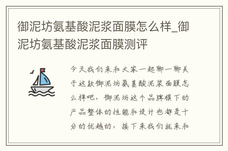 御泥坊氨基酸泥浆面膜怎么样_御泥坊氨基酸泥浆面膜测评