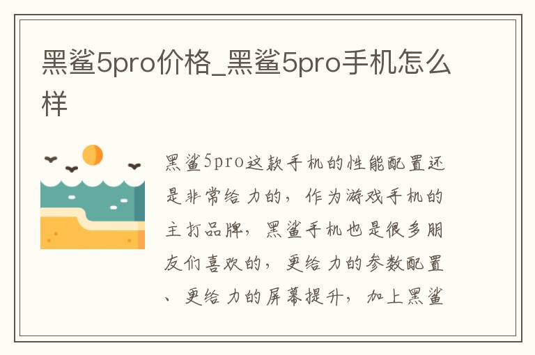 黑鲨5pro价格_黑鲨5pro手机怎么样