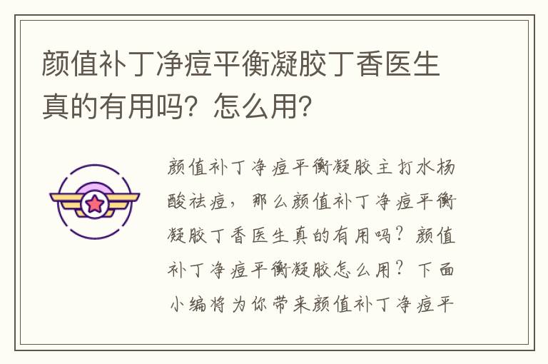 颜值补丁净痘平衡凝胶丁香医生真的有用吗？怎么用？
