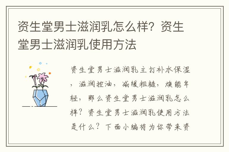 资生堂男士滋润乳怎么样？资生堂男士滋润乳使用方法