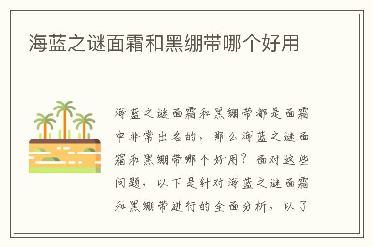 海蓝之谜面霜和黑绷带哪个好用