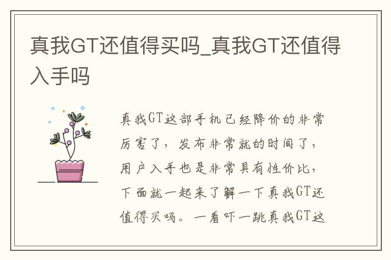 真我GT还值得买吗_真我GT还值得入手吗
