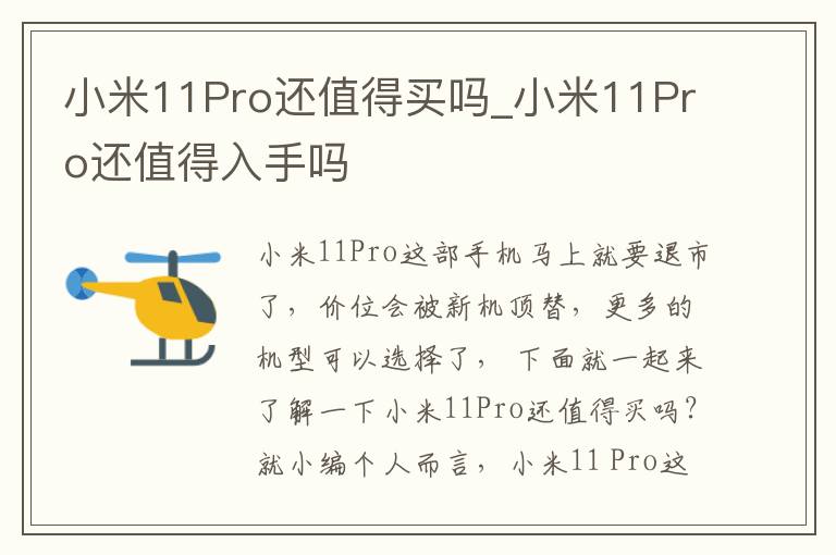 小米11Pro还值得买吗_小米11Pro还值得入手吗