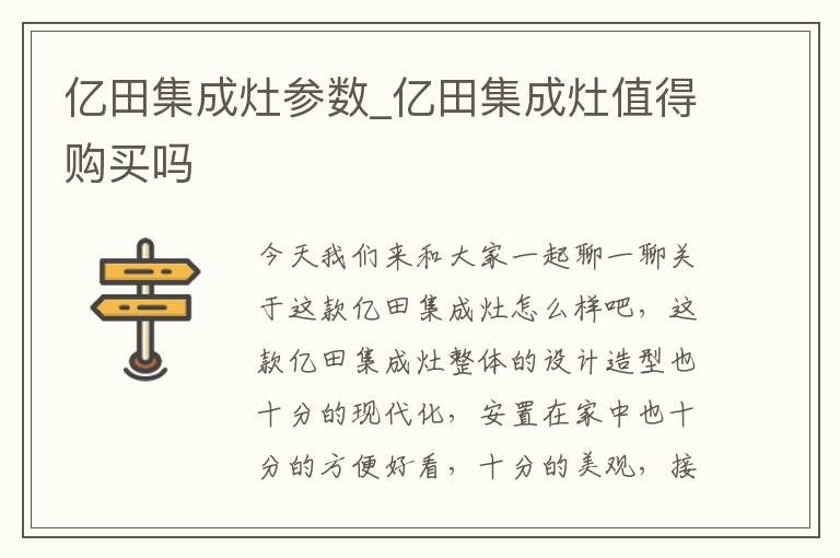 亿田集成灶参数_亿田集成灶值得购买吗
