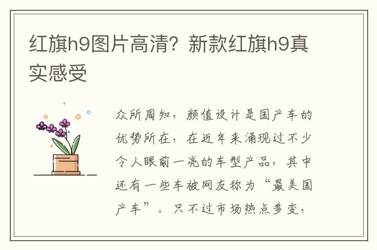 红旗h9图片高清？新款红旗h9真实感受
