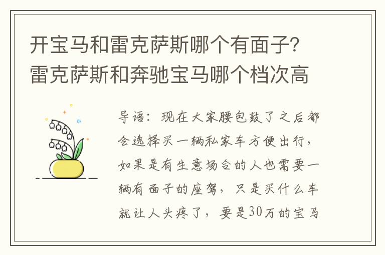开宝马和雷克萨斯哪个有面子？雷克萨斯和奔驰宝马哪个档次高