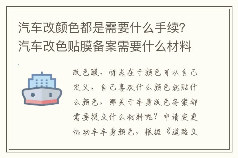 汽车改颜色都是需要什么手续？汽车改色贴膜备案需要什么材料