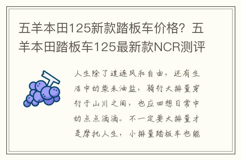 五羊本田125新款踏板车价格？五羊本田踏板车125最新款NCR测评