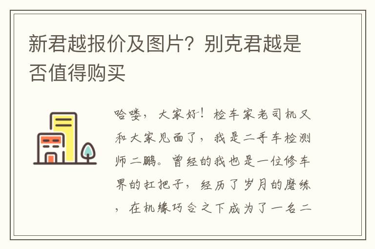新君越报价及图片？别克君越是否值得购买