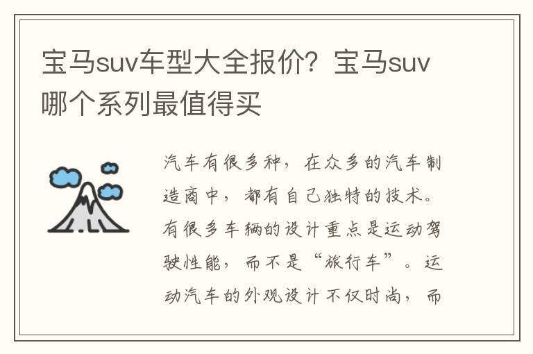 宝马suv车型大全报价？宝马suv哪个系列最值得买