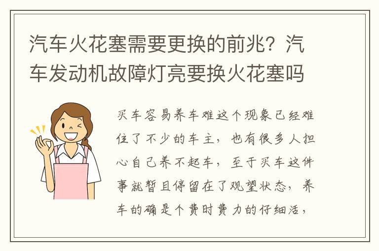 汽车火花塞需要更换的前兆？汽车发动机故障灯亮要换火花塞吗