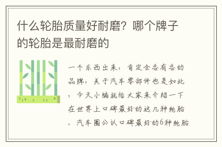 什么轮胎质量好耐磨？哪个牌子的轮胎是最耐磨的