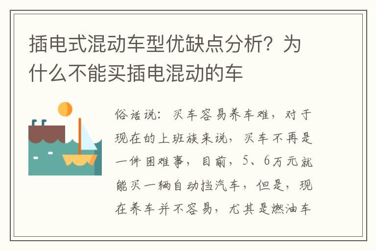 插电式混动车型优缺点分析？为什么不能买插电混动的车