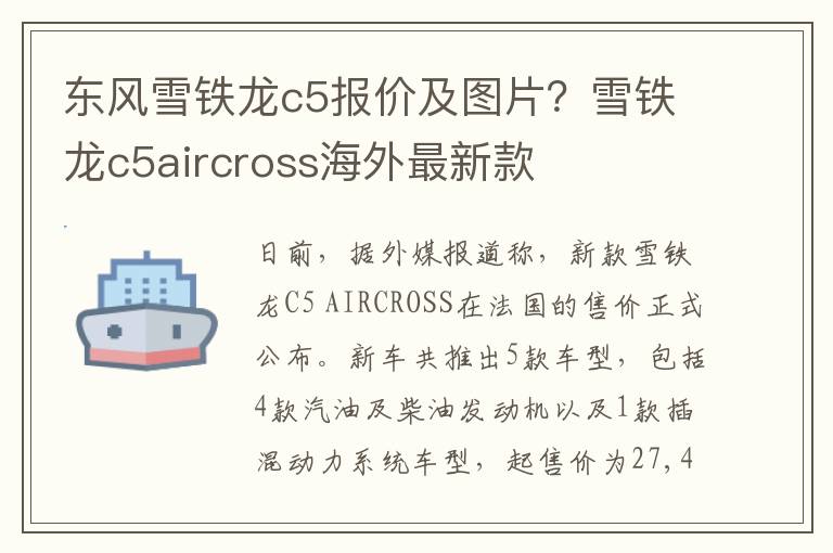 东风雪铁龙c5报价及图片？雪铁龙c5aircross海外最新款