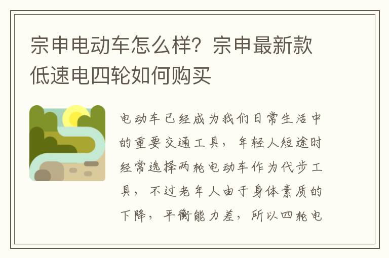 宗申电动车怎么样？宗申最新款低速电四轮如何购买