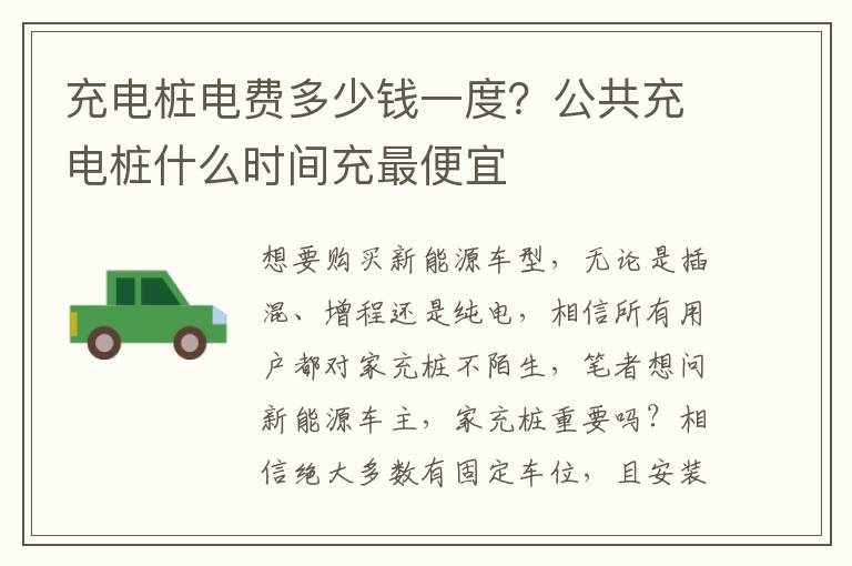 充电桩电费多少钱一度？公共充电桩什么时间充最便宜