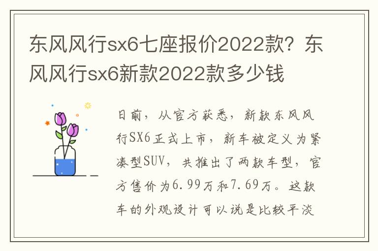 东风风行sx6七座报价2022款？东风风行sx6新款2022款多少钱